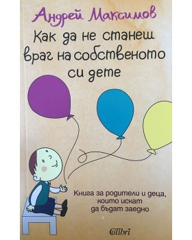 Как да не станеш враг на собственото си дете