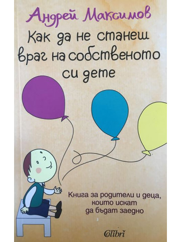 Как да не станеш враг на собственото си дете