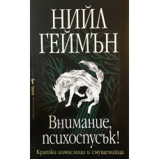 Внимание, психоспусък!