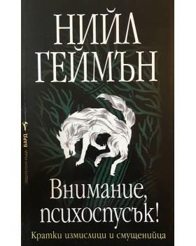 Внимание, психоспусък!