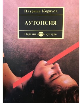 Аутопсия