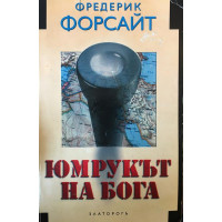 Юмрукът на бога