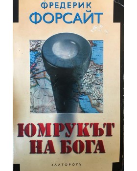 Юмрукът на бога