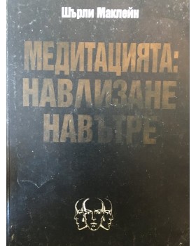 Медитацията: Навлизане навътре