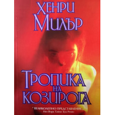 Тропика на Козирога