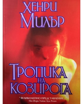 Тропика на Козирога