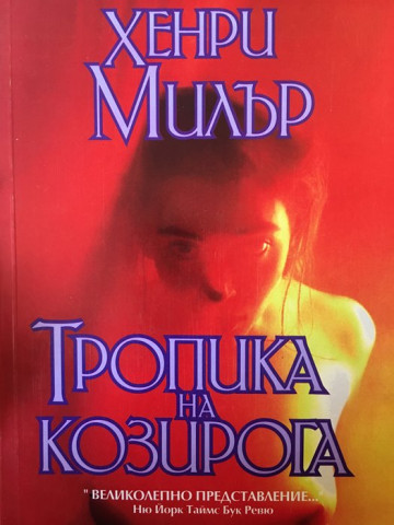 Тропика на Козирога