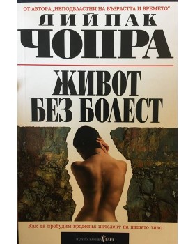 Живот без болест