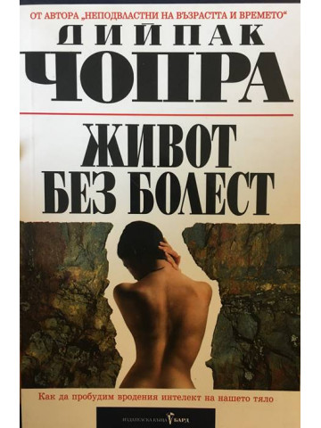 Живот без болест