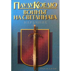 Воинът на светлината. Наръчник