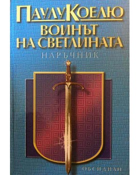 Воинът на светлината. Наръчник