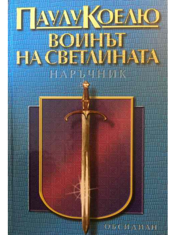 Воинът на светлината. Наръчник