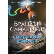 Спиращият войната