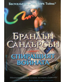 Спиращият войната