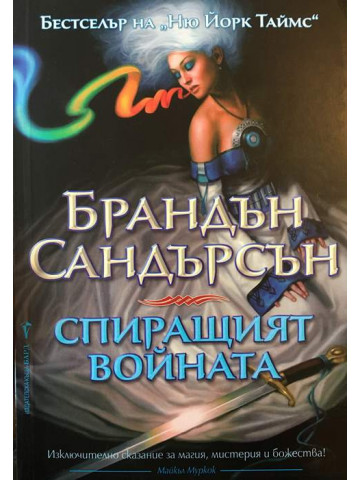 Спиращият войната