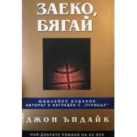 Заеко, бягай