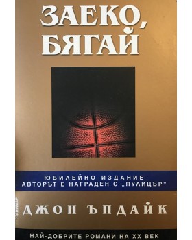 Заеко, бягай