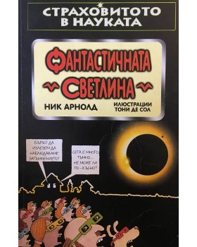 Страховитото в науката: Фантастичната светлина