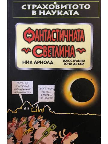 Страховитото в науката: Фантастичната светлина