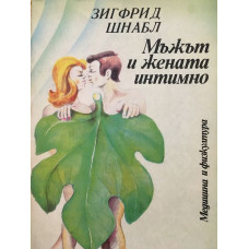 Мъжът и жената интимно