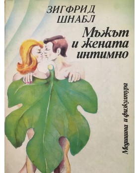 Мъжът и жената интимно