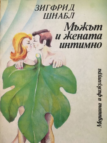 Мъжът и жената интимно