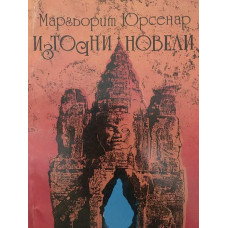 Източни новели