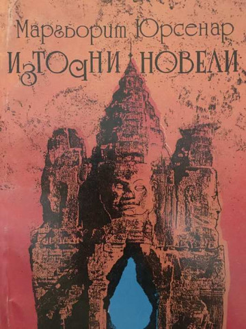 Източни новели