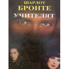 Учителят