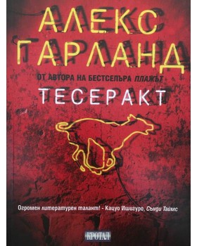 Тесеракт