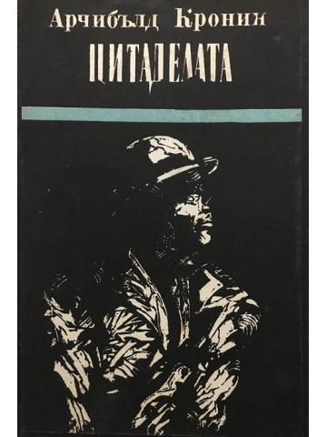 Цитаделата