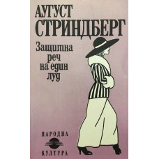 Защитна реч на един луд