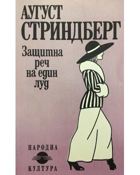 Защитна реч на един луд