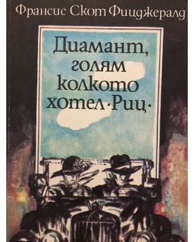 Диамант, голям колкото хотел 