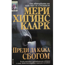 Преди да кажа сбогом