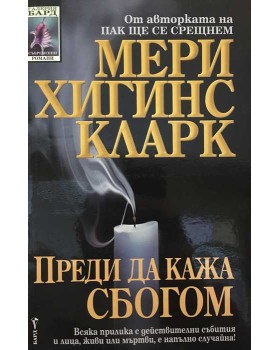 Преди да кажа сбогом