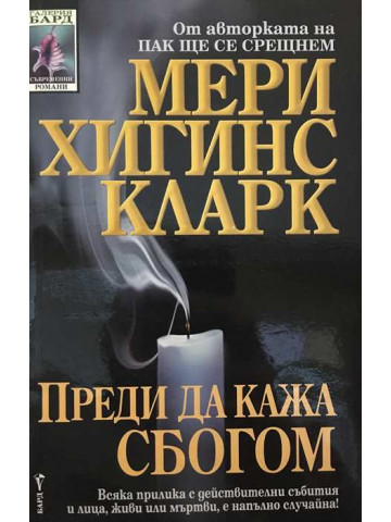 Преди да кажа сбогом
