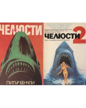 Челюсти. Книга 1-2