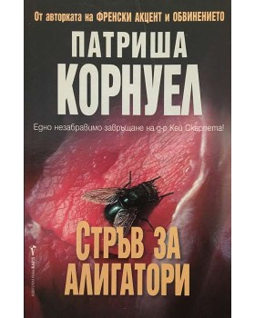 Стръв за алигатори