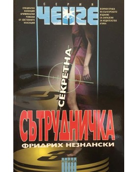 Секретна сътрудничка