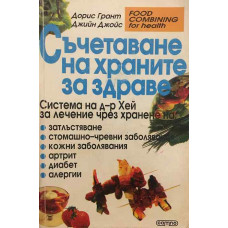 Съчетаване на храните за здраве