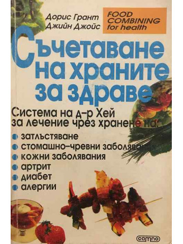 Съчетаване на храните за здраве