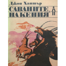 Саваните на Кения
