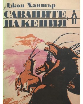 Саваните на Кения