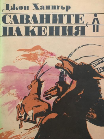 Саваните на Кения