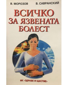 Всичко за язвената болест