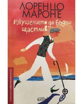 Изкушението да бъдеш щастлив