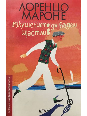 Изкушението да бъдеш щастлив