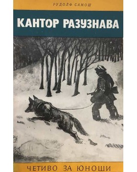 Кантор разузнава