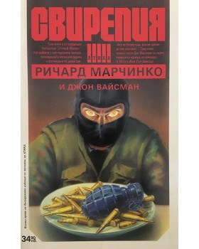 Свирепия